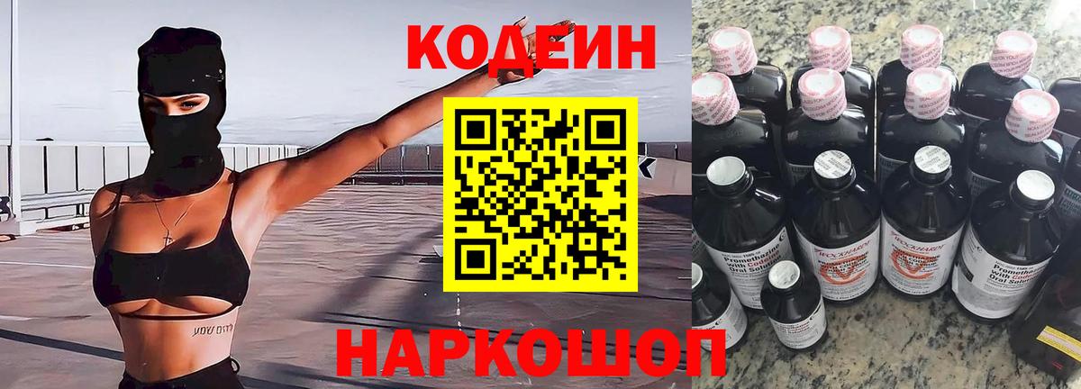 Кодеин напиток Lean (лин)  Вход с VPN  Лангепас  Codein Purple Drank 